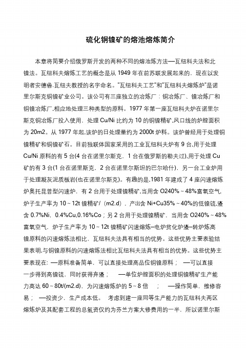 硫化铜镍矿的熔池熔炼简介