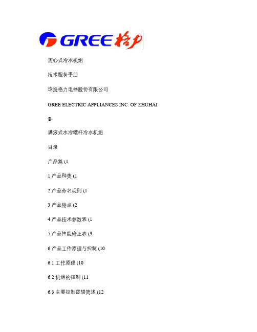 格力满液式水冷螺杆冷水机组技术服务手册.