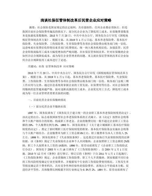 浅谈社保征管体制改革后民营企业应对策略