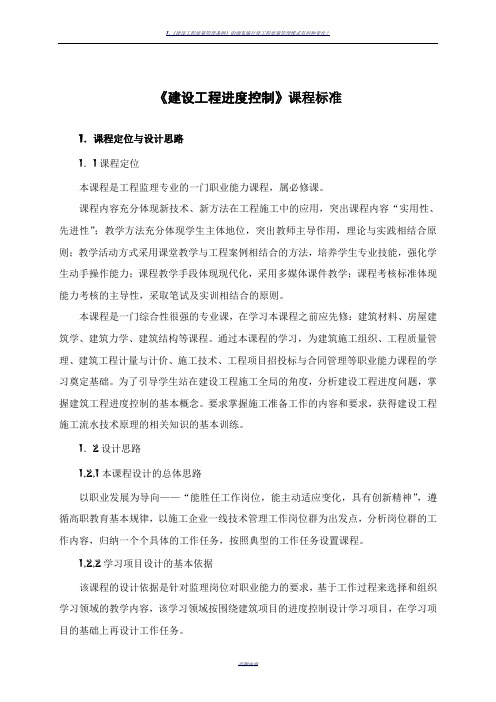 《建设工程进度控制》课程标准