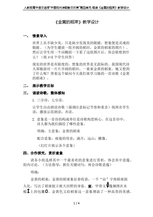 人教版高中语文选修“中国现代诗歌散文欣赏”第四单元 略读《金黄的稻束》教学设计