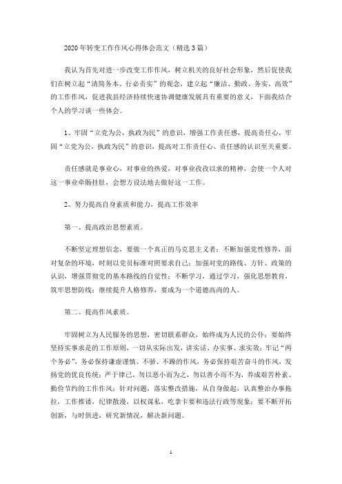 转变工作作风心得体会(最新)