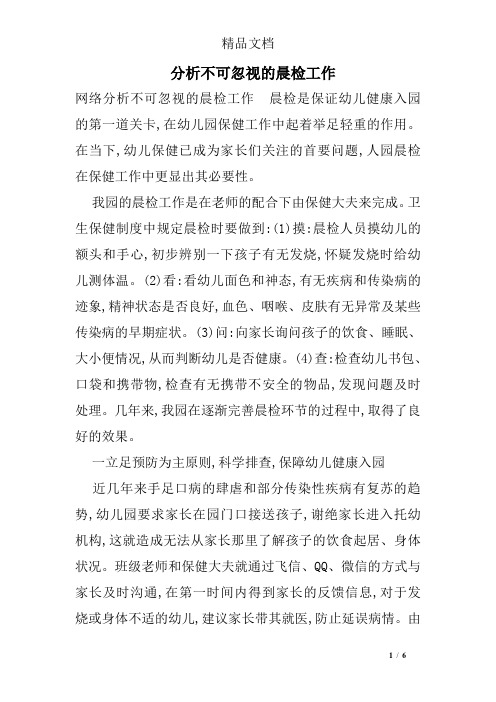 分析不可忽视的晨检工作