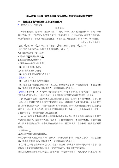 新人教版七年级 语文上册期末专题复习文言文阅读训练含解析