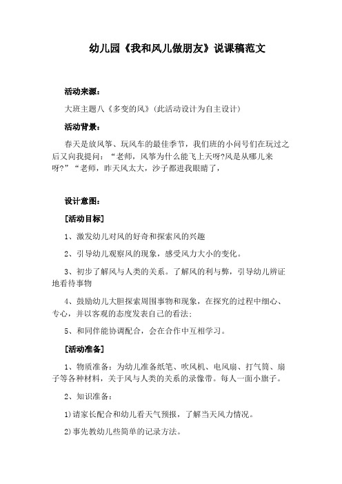 幼儿园《我和风儿做朋友》说课稿范文