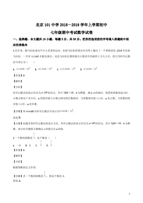 精品解析：【全国百强校】北京市第101中学2018-2019学年七年级上学期期中考试数学试题(解析版)