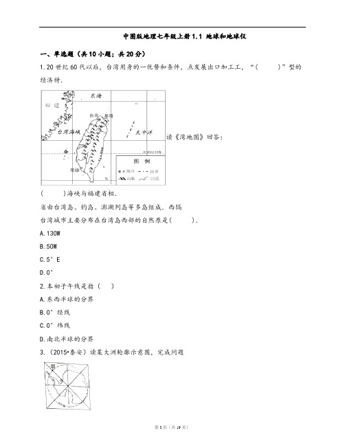 中图版地理七年级上册一课一练1.1 地球和地球仪(word版,含答案解析)