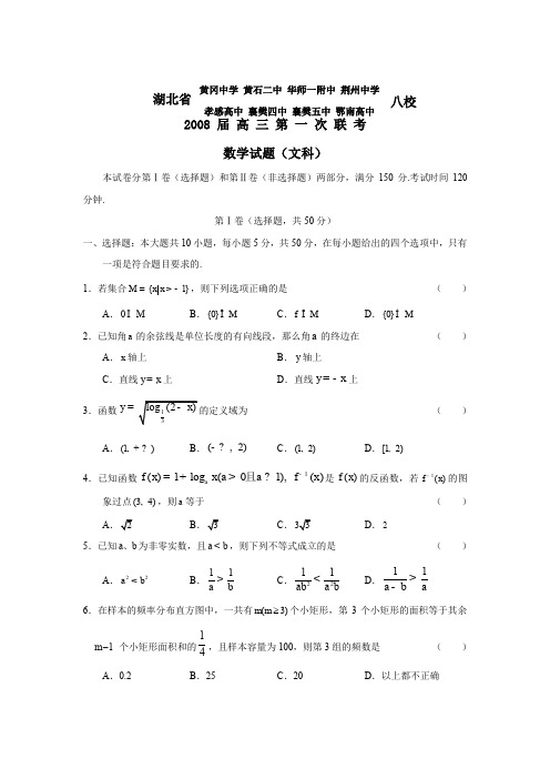 2007-2008学年湖北八校高三年级第一次联考文