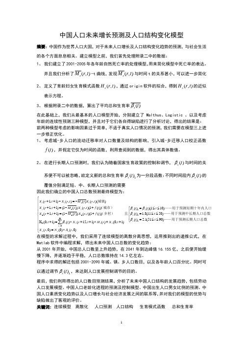 中国人口未来增长预测及人口结构变化模型1