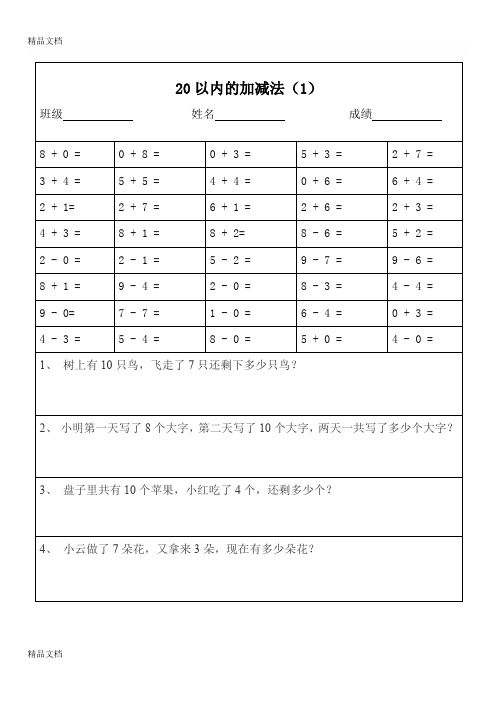 最新一年级数学20以内加减法口算题及应用题天天练(打印版)
