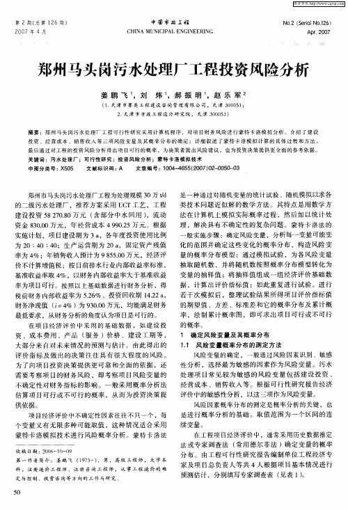 郑州马头岗污水处理厂工程投资风险分析