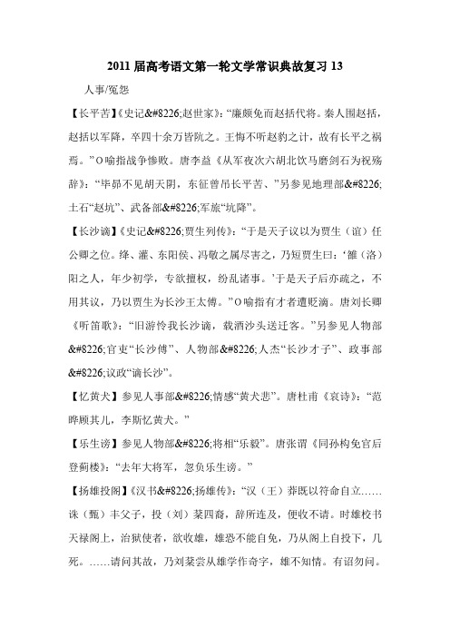 2011届高考语文第一轮文学常识典故复习13