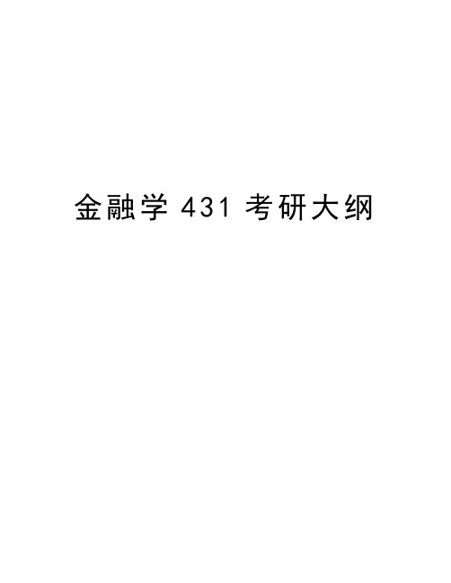 金融学431考研大纲资料讲解