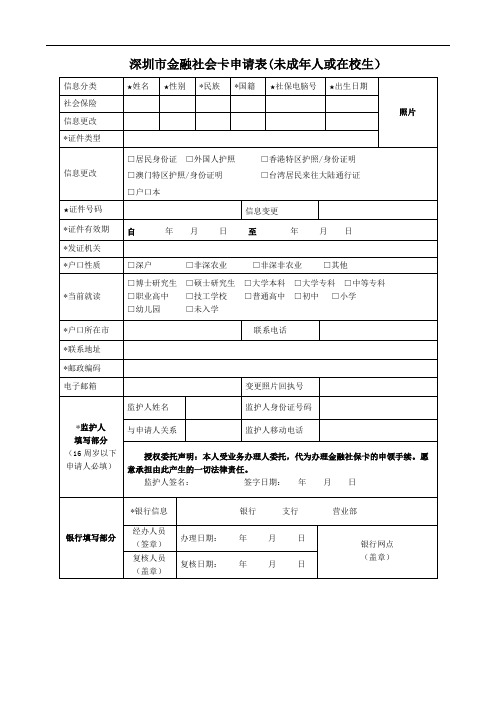 社会卡申请表(未成年人或在校生)