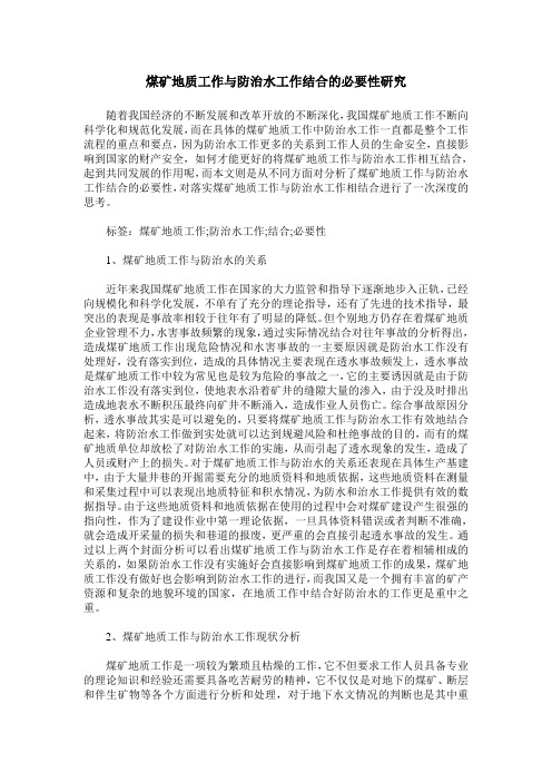 煤矿地质工作与防治水工作结合的必要性研究