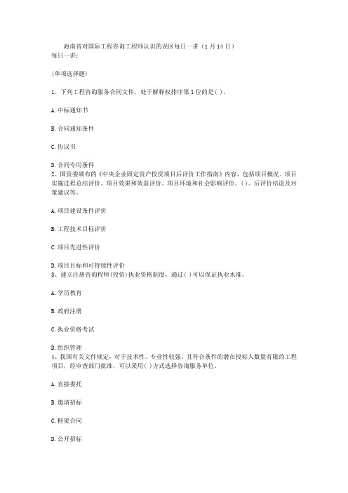 海南省对国际工程咨询工程师认识的误区每日一讲(1月14日)