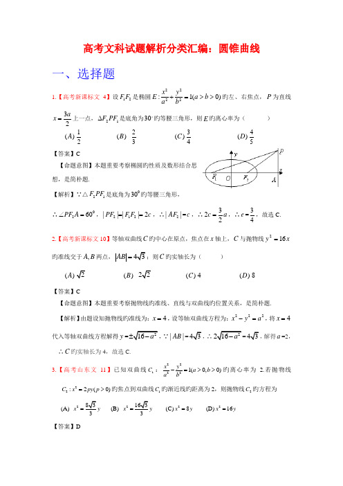 2023年高考真题文科数学解析分类汇编圆锥曲线