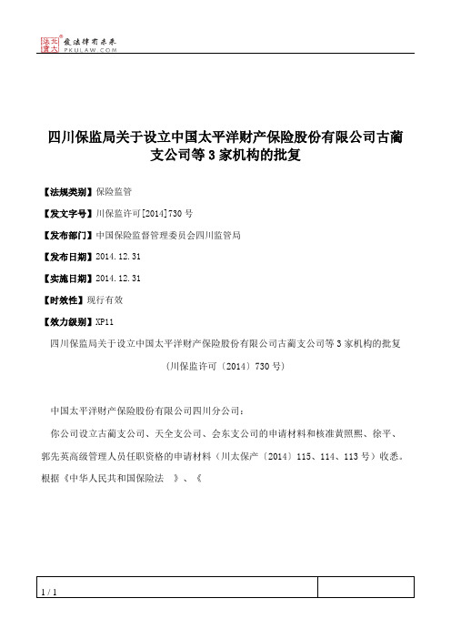 四川保监局关于设立中国太平洋财产保险股份有限公司古蔺支公司等