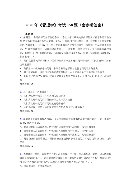 最新2020年《管理学》模拟考试题库158题(含参考答案)