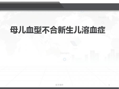 母儿血型不合新生儿溶血症