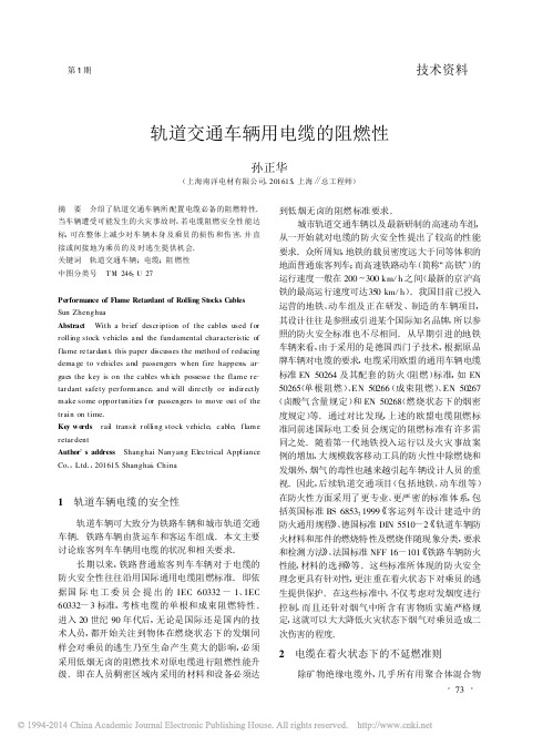 轨道交通车辆用电缆的阻燃性_孙正华