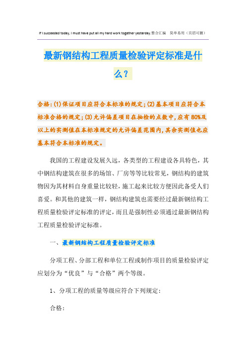 最新钢结构工程质量检验评定标准是什么？