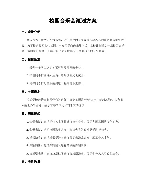 校园音乐会策划方案