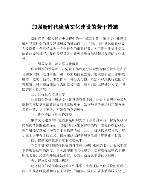 加强新时代廉洁文化建设的若干措施