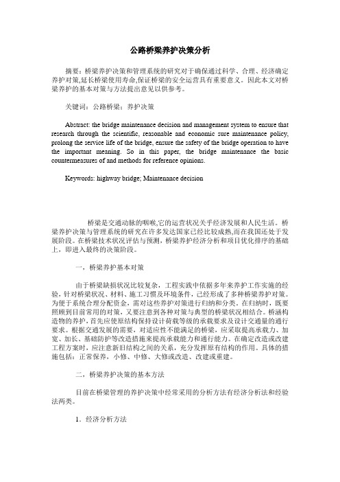 公路桥梁养护决策分析