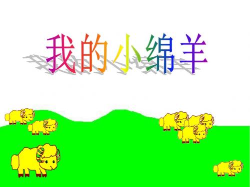 《我的小绵羊》PPT精品教学课件3