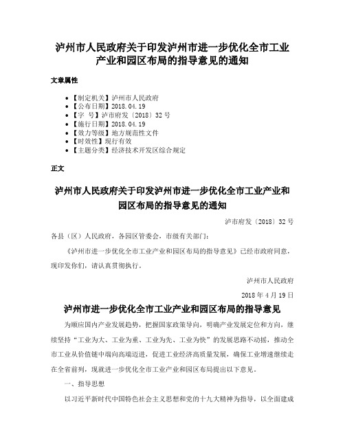 泸州市人民政府关于印发泸州市进一步优化全市工业产业和园区布局的指导意见的通知