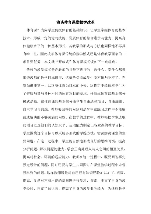 体育课堂教学改革