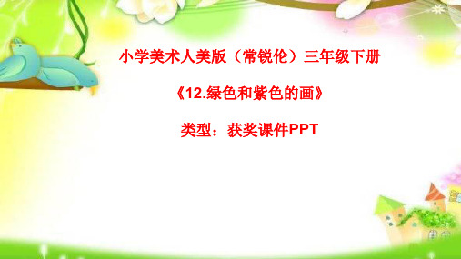 小学美术人美版(常锐伦)三年级下册《12.绿色和紫色的画》  课件PPTA102