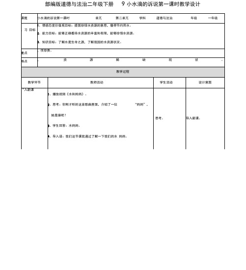 部编人教版道德与法治二年级下册第三单元《绿色小卫士》教案