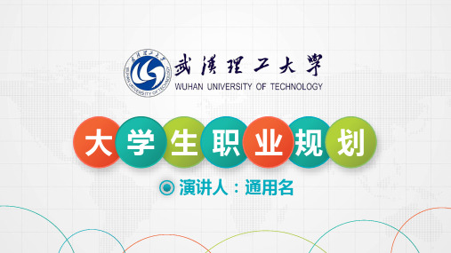 武汉理工大学职业生涯规划框架完整ppt模板