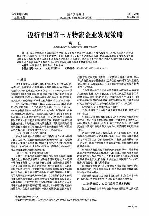 浅析中国第三方物流企业发展策略