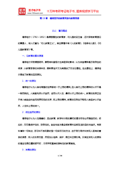 吴式颖《外国教育史教程》笔记和课后习题详解(第13章  福禄培尔的教育实践与教育思想——第15章