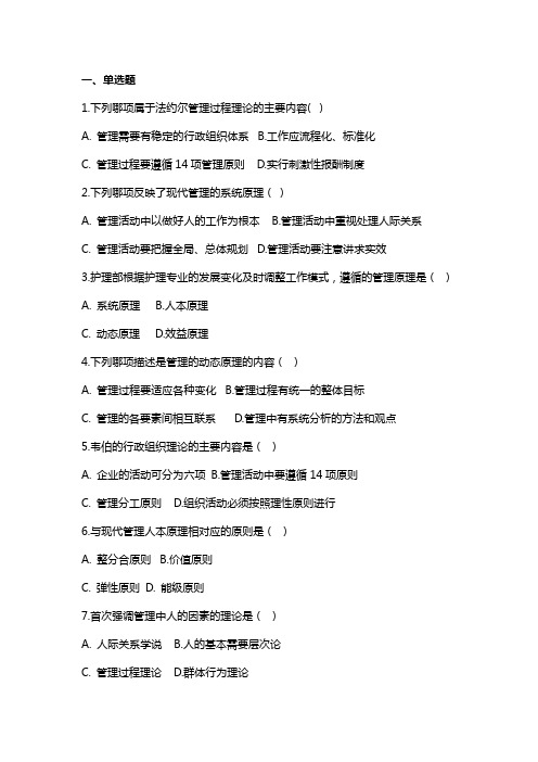 护理管理学-试题与答案-第二章-管理理论和原理