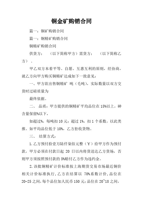 铜金矿购销合同