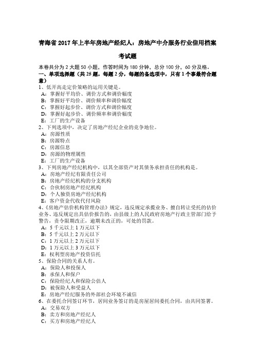 青海省2017年上半年房地产经纪人：房地产中介服务行业信用档案考试题