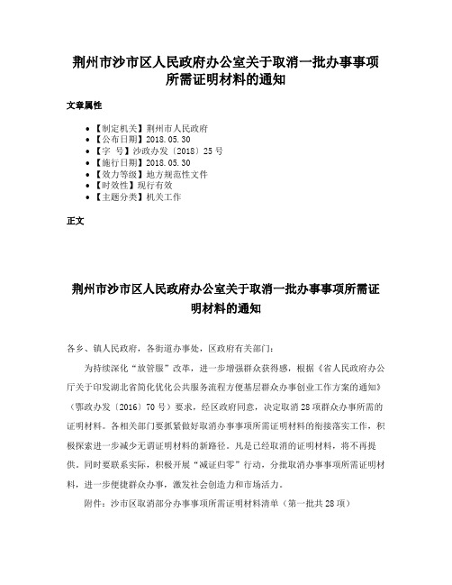 荆州市沙市区人民政府办公室关于取消一批办事事项所需证明材料的通知