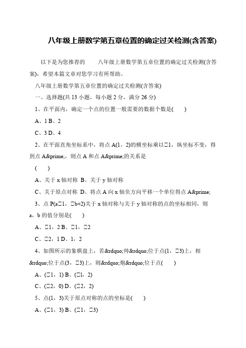 八年级上册数学第五章位置的确定过关检测(含答案)