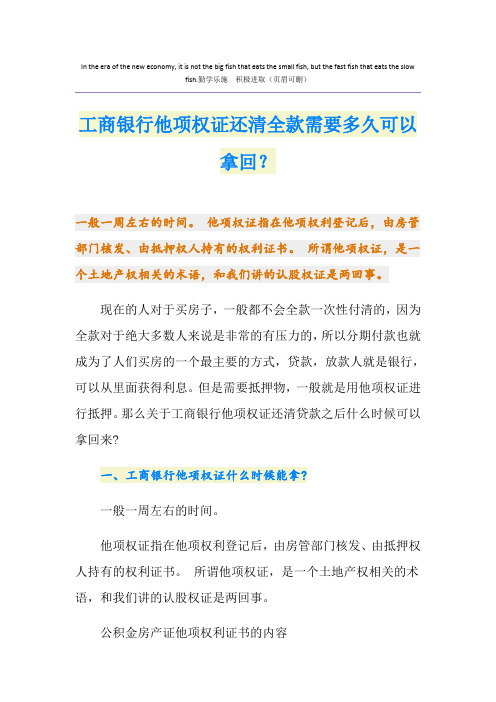 工商银行他项权证还清全款需要多久可以拿回？