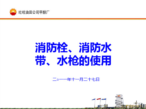 消防栓、消防水带、水枪的使用PPT课件