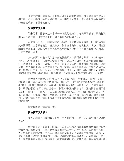 爱的教育读书心得三年级作文300字