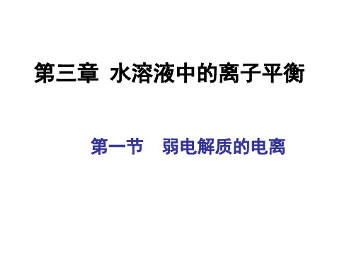 人教版高中化学复习课件：弱电解质的电离(共34张PPT)