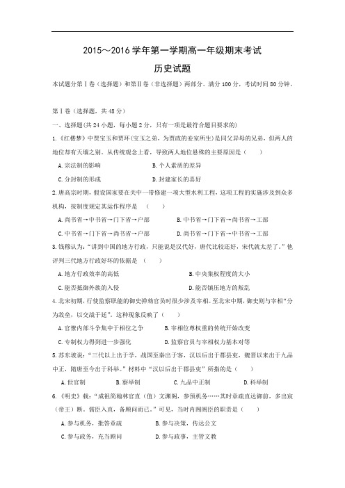 惠来县第一中学、揭东县第一中学2015-2016学年高一上学期期末联考历史历史试卷及答案及答案