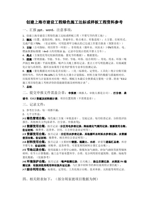 上海市绿色施工(节能降耗)资料编制总结