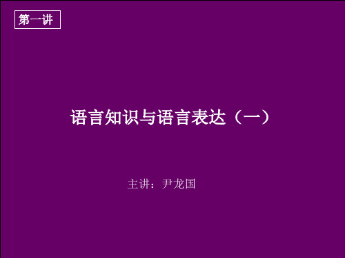 新东方最权威高三语文尹龙国语言知识与语言表达