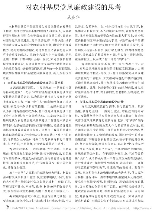 对农村基层党风廉政建设的思考 (1)
